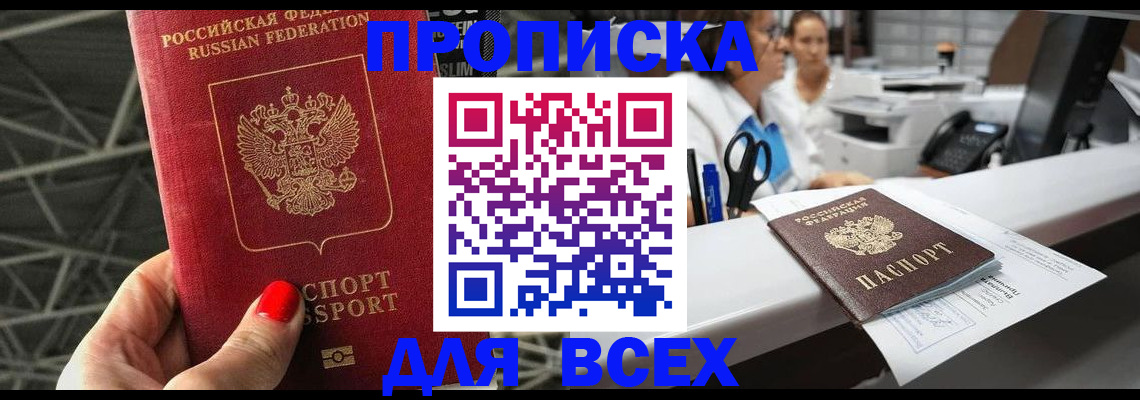 прописка паспорт в Кропоткине
